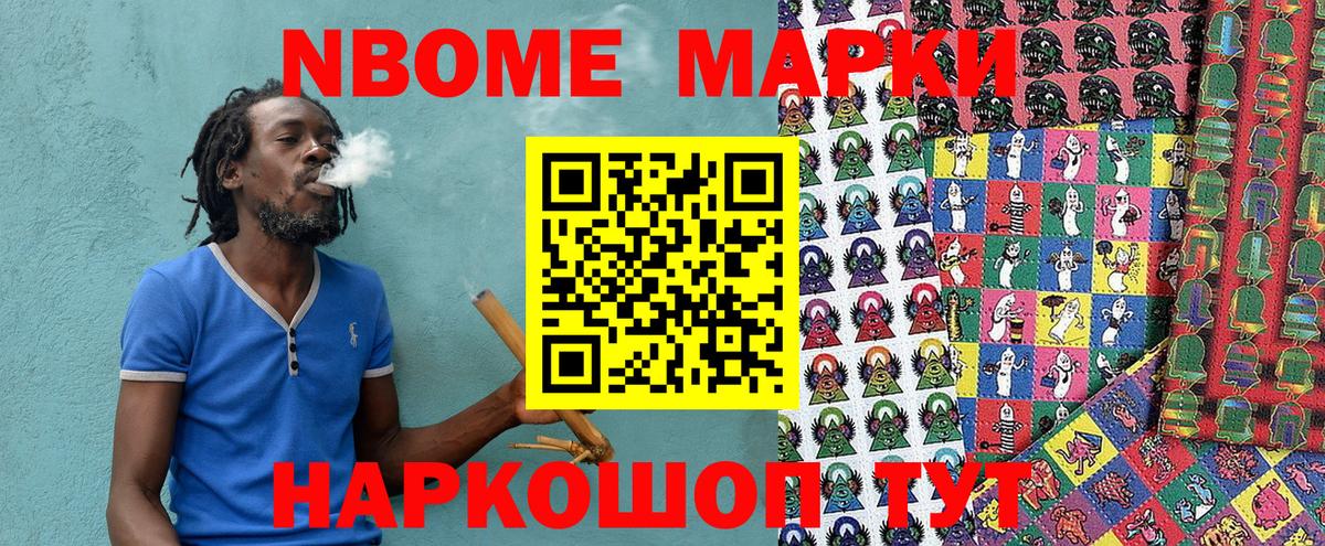 Марки N-bome 1,8мг Сосновоборск